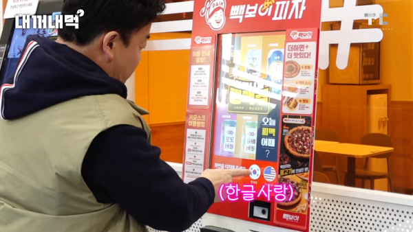 [내꺼내먹_EP.1] 4트 만에... 피자 주문 성공했습니다. 사장님, 좀 나와 봐요 3-0 screenshot.png 키오스크로 피자 주문하다가 사장한테 빡친 백종원
