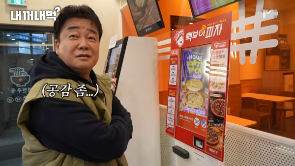 [내꺼내먹_EP.1] 4트 만에... 피자 주문 성공했습니다. 사장님, 좀 나와 봐요 2-7 screenshot.png 키오스크로 피자 주문하다가 사장한테 빡친 백종원