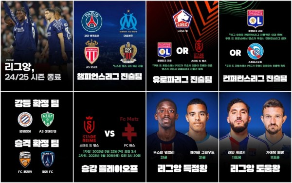 [오피셜]  리그앙, 24/25 시즌 종료!